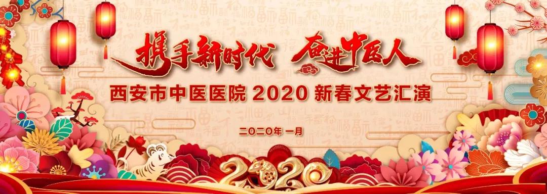 携手新时代奋进中医人西安市中医医院2020新春文艺汇演华丽绽放